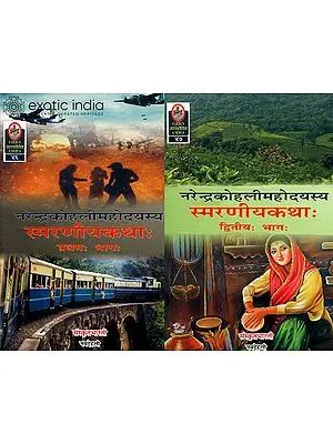 स्मरणीयकथा:  Memorable Stories of Narendra Kohli Translated into Sanskrit (Set of 2 Volumes)