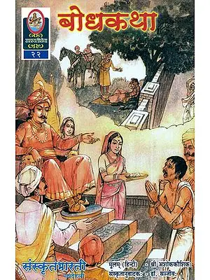 बोधकथा: Short Stories (Ideal for Sanskrit Reading Practice)