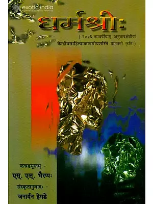 धर्म श्री: A Sanskrit Novel (Sanskrit Only)