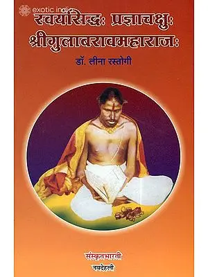 स्वयंसिध्द प्रज्ञाचक्षु श्रीगुलाबरावमहाराज: Shri Gulab Rao Maharaj (Ideal for Sanskrit Reading Practice)(Sanskrit Only)