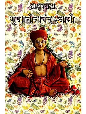 अक्षरब्रह्म गुणातीतानन्द स्वामी: Gunatitananda Swami