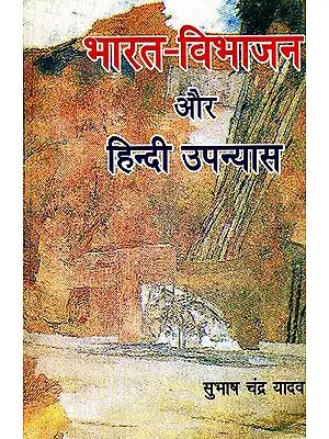 भारत विभाजन और हिंदी उपन्यास: Partition of India and Hindi Literature (An Old and Rare Book)