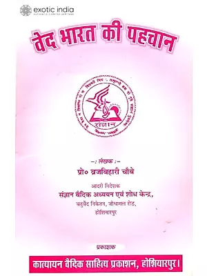 वेद भारत की पहचान: Vedas - The Identity of India