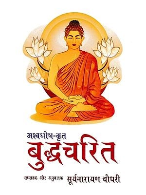 बुद्धचरित (संस्कृत एवं हिन्दी अनुवाद) - Buddhacharita of Asvaghosa