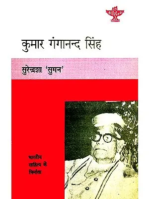 कुमार गंगानन्द सिंह (भारतीय साहित्य के निर्माता): Kumar Ganganand Singh (Makers of Indian Literature)