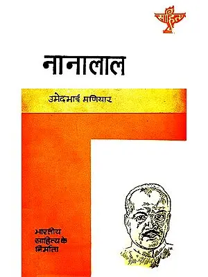 नानालाल (भारतीय साहित्य के निर्माता): Nanalal (Makers of Indian Literature)