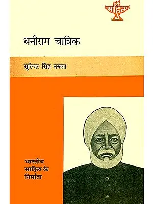 धनीराम चात्रिक (भारतीय साहित्य के निर्माता): Dhaniram Chatrik (Makers of Indian Literature)