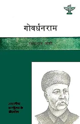 गोवर्धनराम (भारतीय साहित्य के निर्माता): Govardhan Ram -  The Writer of Saraswati Chandra (Makers of Indian Literature)