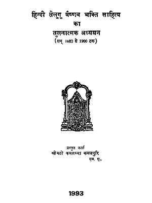 हिन्दी तेलुगु भक्ति साहित्य का तुलनात्मक अध्ययन: A Comparative Study of Hindi and Telugu Vaishnav Bhakti Sahitya (An Old and Rare Book)