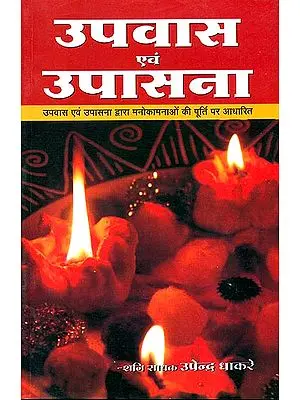 उपवास एवं उपासना (उपवास एवं उपासना द्वारा मनोकामना की पूर्ति पर आधारित ): Fasting and Upasana