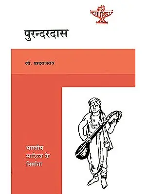 पुरन्दरदास (भारतीय साहित्य के निर्माता): Purandara Dasa (Makers of Indian Literature)