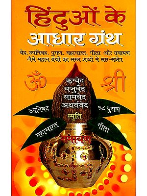 हिन्दुओं के आधार ग्रन्थ: Foundational Text of Hinduism
