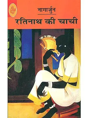 रतिनाथ की चाची: Ratinath ki Chachi