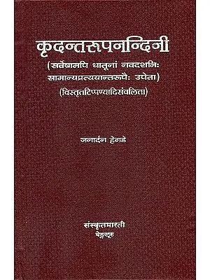 कृदन्तरूपनन्दिनी: Krdanta Rupa Nandini
