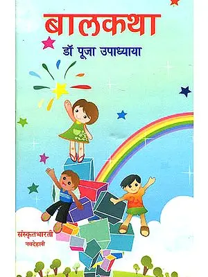 बालकथा: Stories of Children  (Ideal for Sanskrit Reading Practice)