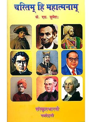 चरितम् हि महात्मनाम्: Great Personalities - Ideal for Sanskrit Reading Practice (Sanskrit Only)