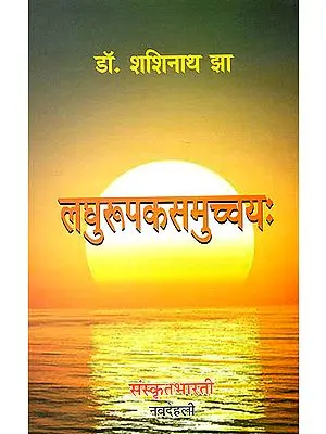 लघुरूपकसमुच्चय: Small Sanskrit Plays (Sanskrit Only)