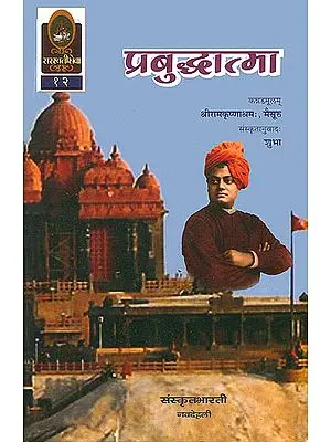 प्रबुध्दात्मा: Episodes from The Life Vivekananda (Ideal for Sanskrit Reading Practice)