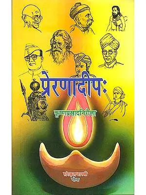 प्रेरणादीप: Inspiring Personalities 
(Ideal for Sanskrit Reading Practice)
 (Sanskrit Only)