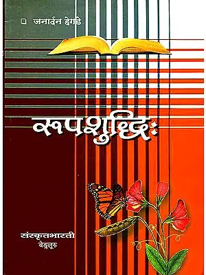 रूपशुध्दि: Rupa Shuddhi (Sanskrit Only)