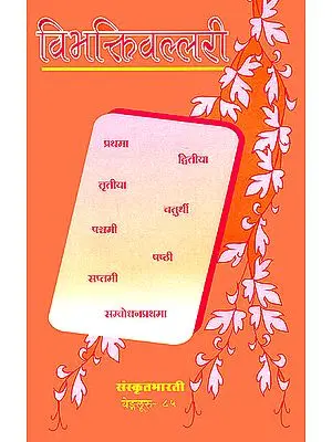 विभक्तिवल्लरी: Vibhaktis in Sanskrit (Sanskrit Only)