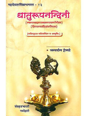 धातुरूपनन्दिनी: Dhatu Rupa Nandini - Ideal for Sanskrit Reading Practice (Sanskrit Only)