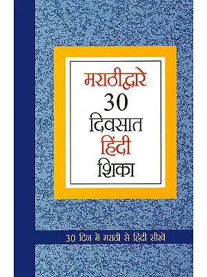 ३० दिन में मराठी से हिंदी सीखें: Learn Hindi Through Marathi