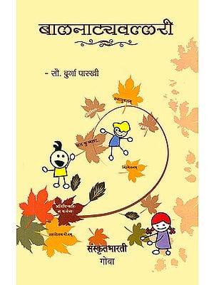 बालनाट्यवल्लरी: Sanskrit Plays for Childrens (Sanskrit Only)