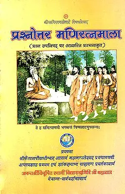प्रश्नोत्तर मणिरत्नमाला: Prasnottara Manimala - Discourses on The Prashna Upanishad