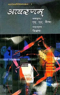 आवरणम्: A Novel in Sanskrit (Sanskrit Only)