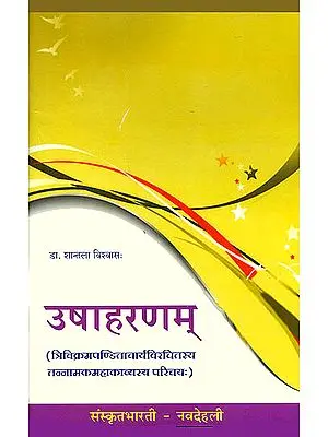 उषाहरणम्: Usha Haranam (Ideal for Sanskrit Reading Practice)