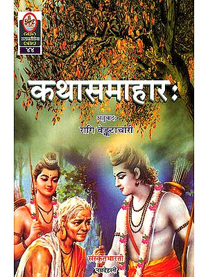 कथासमाहार: Ideal for Sanskrit Reading Practice