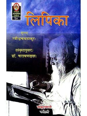 लिपिका: Short Stories by Rabindranath Tagore (Ideal for Sanskrit Reading Practice)