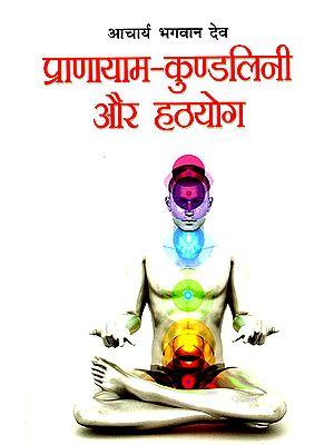 प्राणायाम कुण्डलिनी और हठयोग: Pranayama - Kundalini and Hatha Yoga