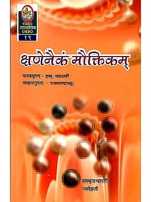 क्षणेनैकं मौक्तिकम्: Ideal for Sanskrit Reading Practice (Sanskrit Only)