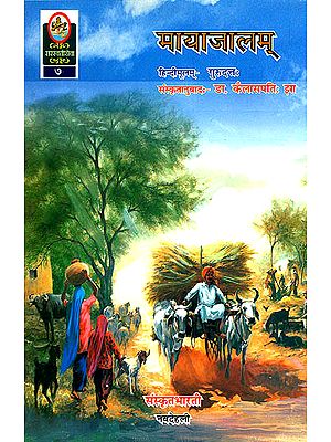 मायाजालम्: A Novel Based on Village Life (Sanskrit Only)