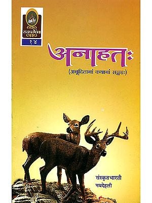अनाहत: Ideal for Sanskrit Reading Practice