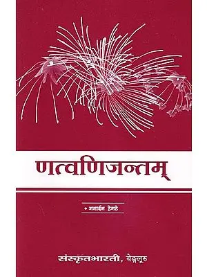 णत्वणिजन्तम्: Book on Sanskrit Grammar (Sanskrit Only)