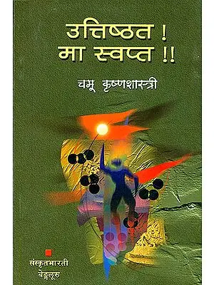 उत्तिष्ठत मा स्वप्त:  Get Up! Don't Sleep! (Sanskrit Only)