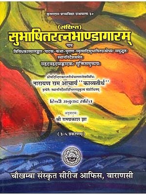सुभाषितरत्नभाण्डागारम् (संस्कृत एवं हिन्दी अनुवाद): Subhasita - Ratna - Bhandagara (Gems of Sanskrit Poetry)