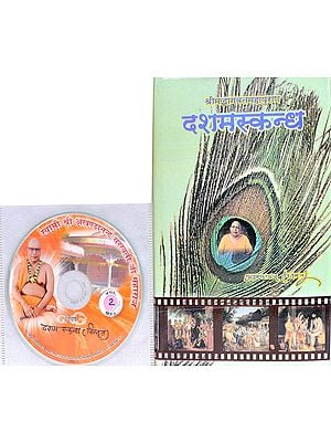 श्रीमद्भागवतमहापुराण का दशमस्कन्ध: With CD of The Pravachans on Which The Book is Based