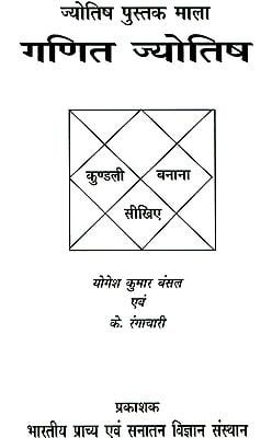 गणित ज्योतिष: Mathematical Astrology