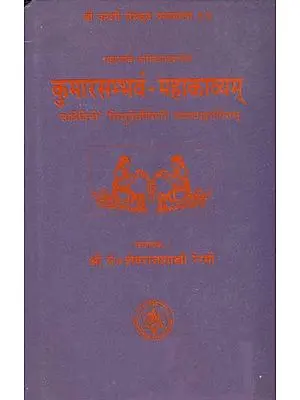 कुमारसम्भवं महाकाव्यम्: Kumarasambhava of Kalidasa with Two  Sanskrit Commentaries