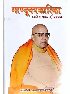 माण्डूक्यकारिका: Mandukyakarika by Swami Akhandananda Saraswati (Advaita Prakarana Pravachana)