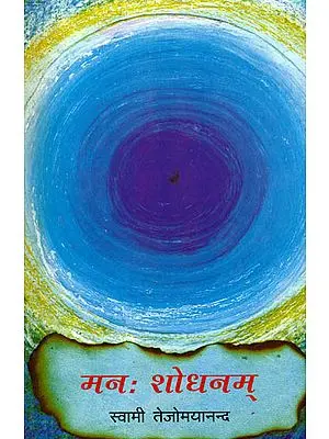 मन: शोधनम्: Manah Shodhanam - Purification of The Mind (Word-to-Word Meaning Hindi Translation)