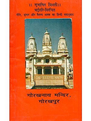सुभाषित त्रिशति: Hindi Verse Translation of Bharthari Shatak Trayi