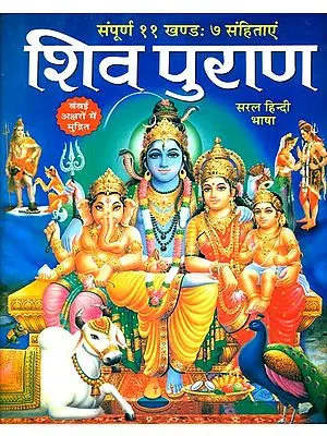 शिव पुराण: The Shiva Purana in Simple Hindi