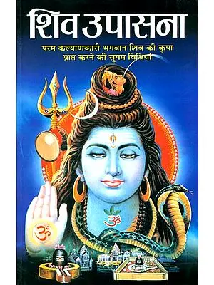 शिव उपासना: Shiva Upasana