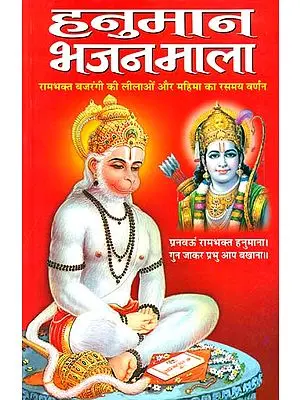 हनुमान भजन माला: Bhajans on Hanuman Ji