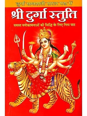 श्री दुर्गा स्तुति: Shri Durga Stuti